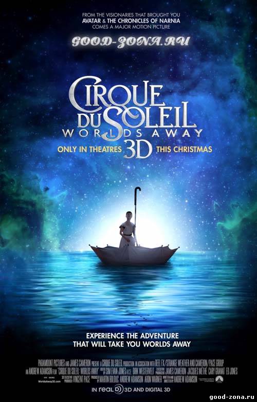 Cirque du Soleil: Сказочный мир в 3D