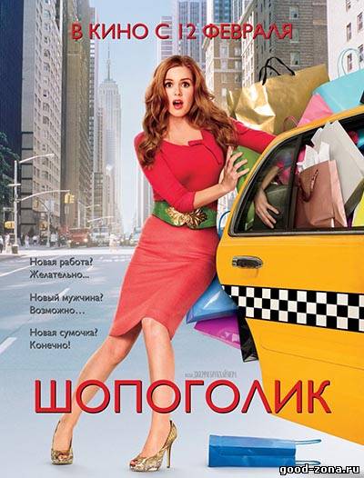 Шопоголик / Confessions of a Shopaholic