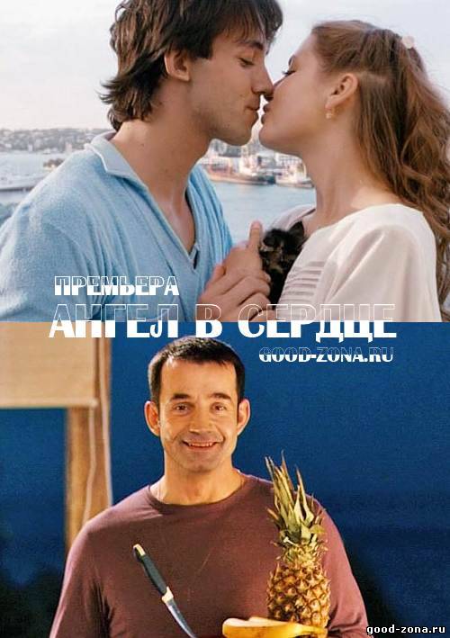 Ангел в сердце (все серии)
