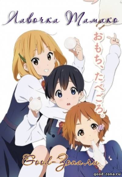 Лавочка Тамако / Магазинчик Тамако