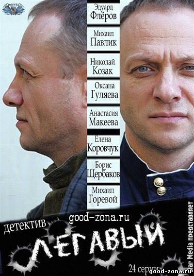 Легавый 2012
