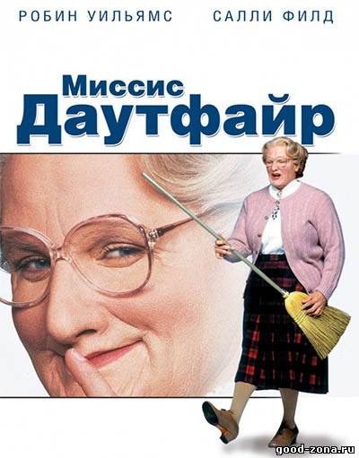 Миссис Даутфайр