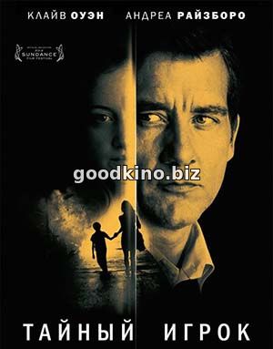 Тайный игрок (2012)