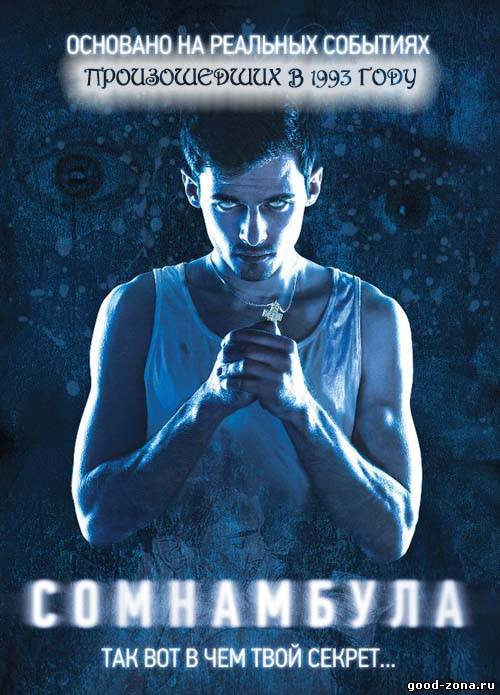 Сомнамбула (2013)