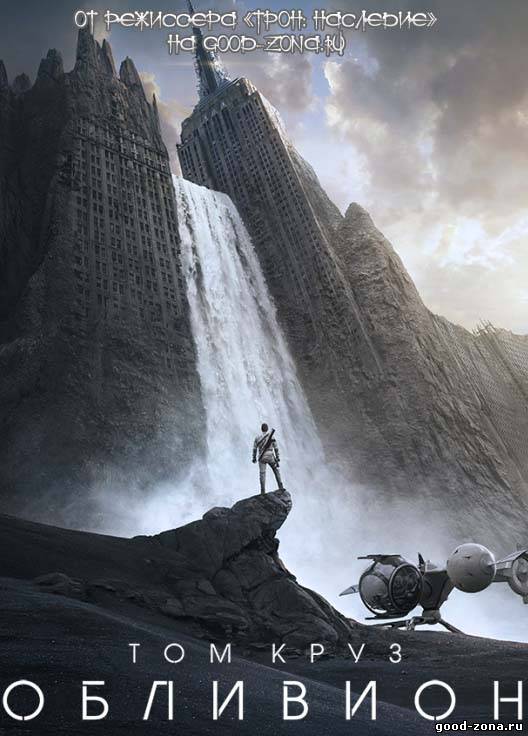 Обливион (2013)