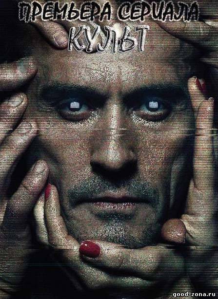 Культ (2013) сериал