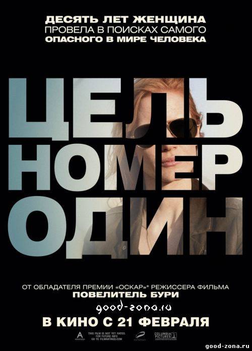 Цель номер один