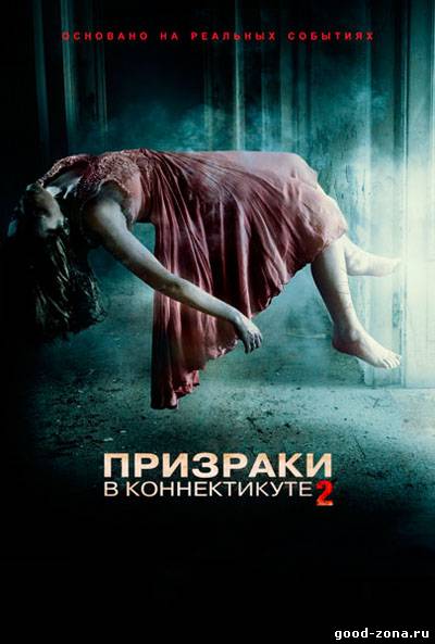 Призраки в Коннектикуте 2