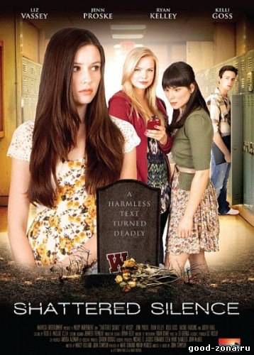 Молчание до гроба