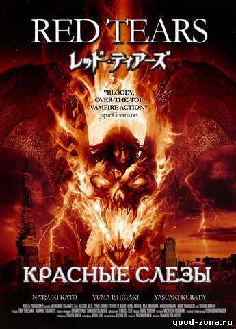 Красные слезы