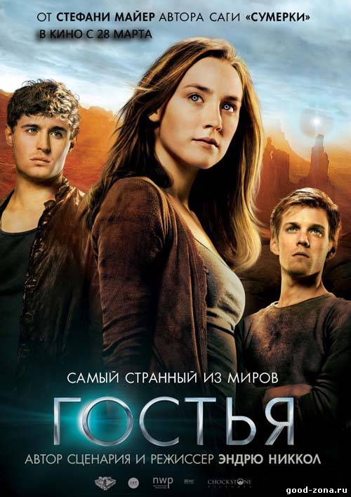 Гостья (2013)