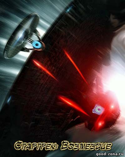 Стартрек Возмездие