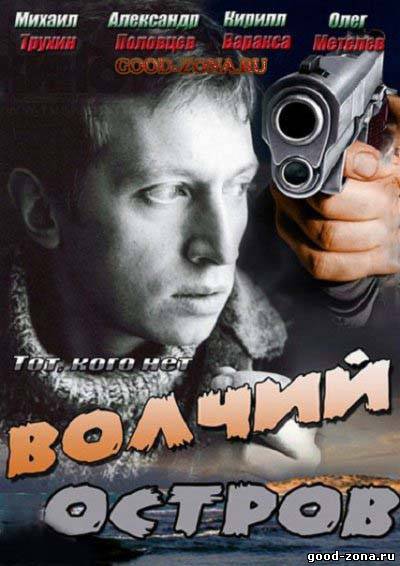 Волчий остров (2013)