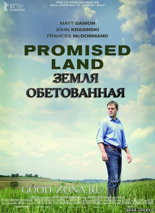 Земля обетованная