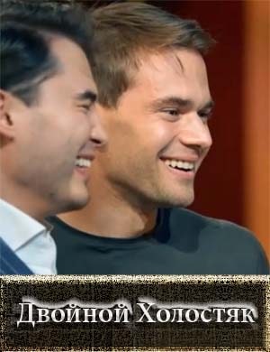 Двойной Холостяк Гранков и Адилет