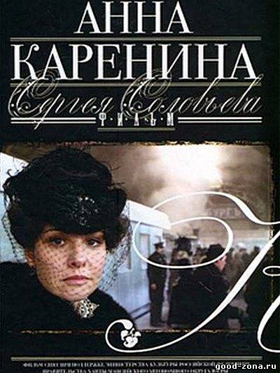 Анна Каренина сериал