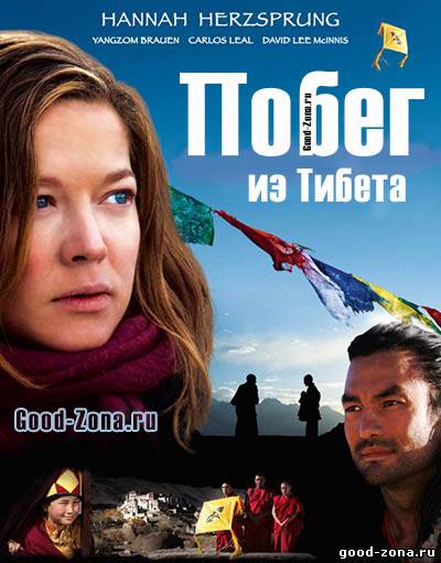 Побег из Тибета