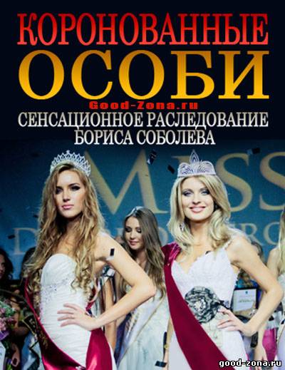 Коронованные особи