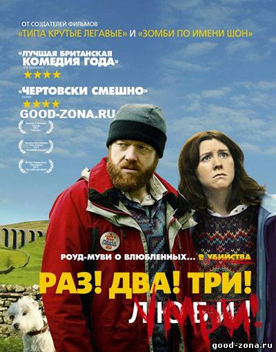 Раз! Два! Три! Умри!