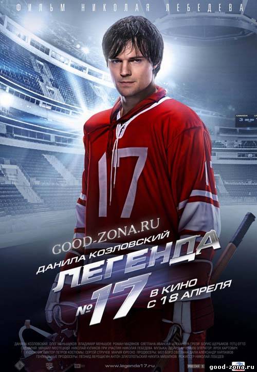 Легенда № 17