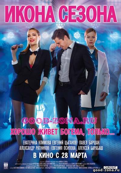 Икона сезона