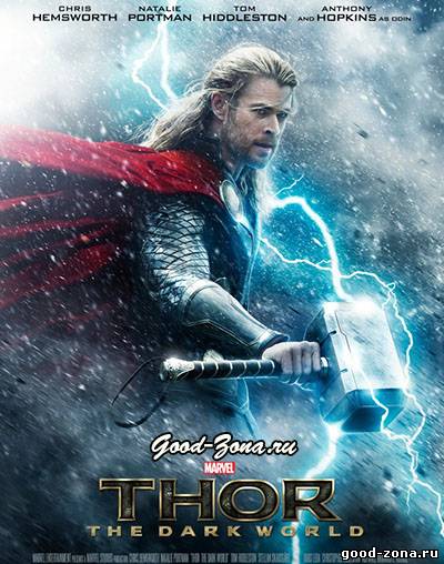 Тор 2: Царство тьмы