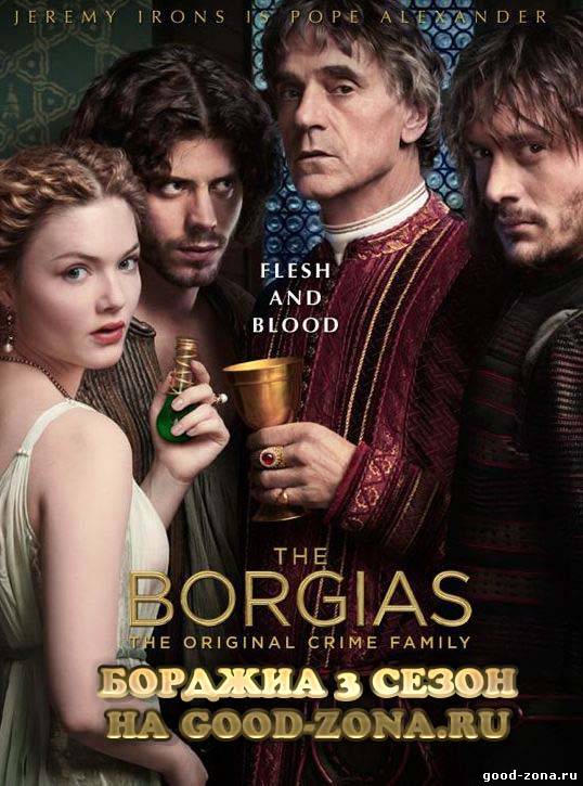 Борджиа 3 сезон