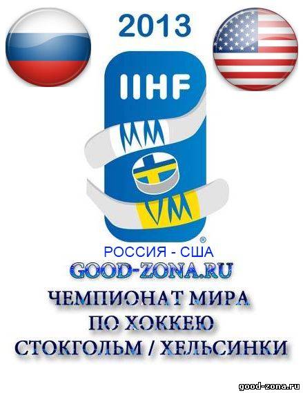 Россия - США прямая трансляция. Чемпионат мира по хоккею 2013