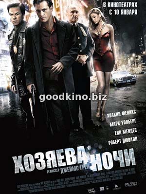 Хозяева ночи