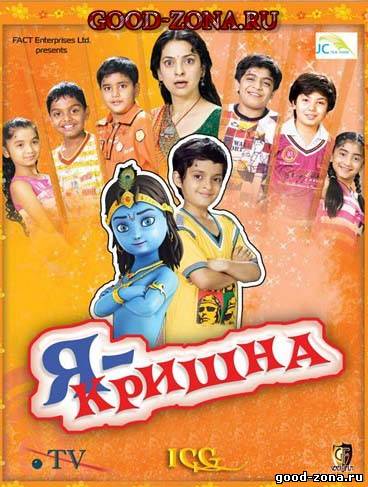 Я - Кришна