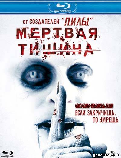 Мертвая тишина