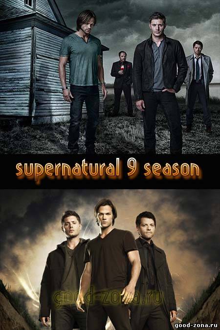 Сверхъестественное 9 сезон