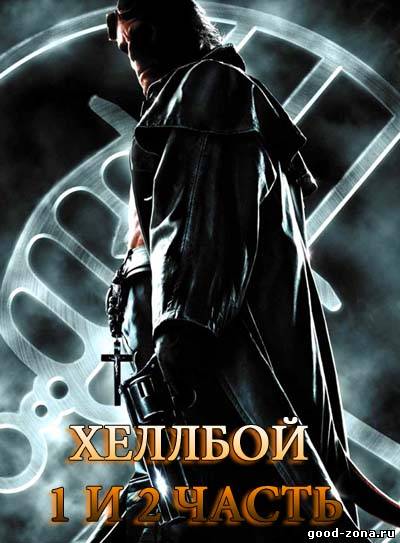 Хеллбой 1,2 (все части)