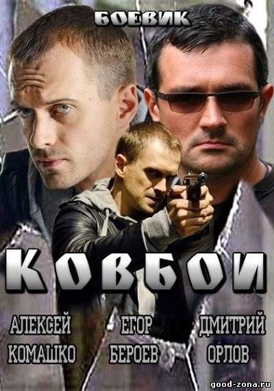Ковбои (2013)