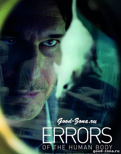 Ошибки человеческого тела