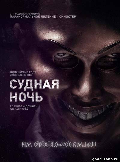 Судная ночь