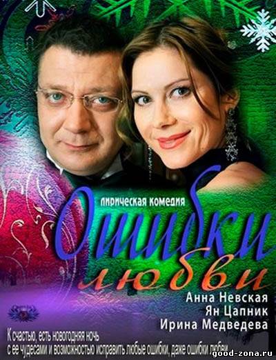 Ошибки любви