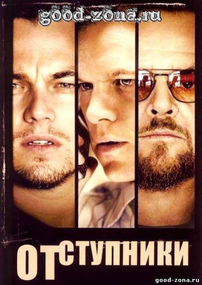 Отступники