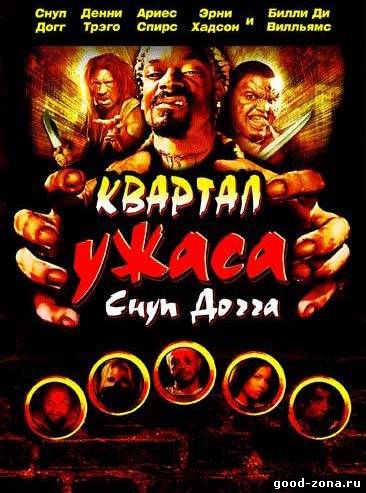 Квартал ужаса Снуп Догга