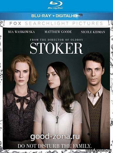 Порочные игры / Stoker