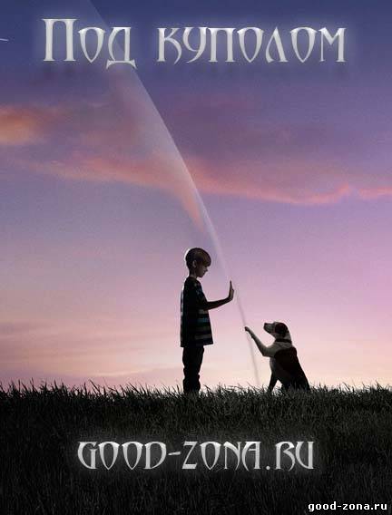 Под куполом 1 сезон