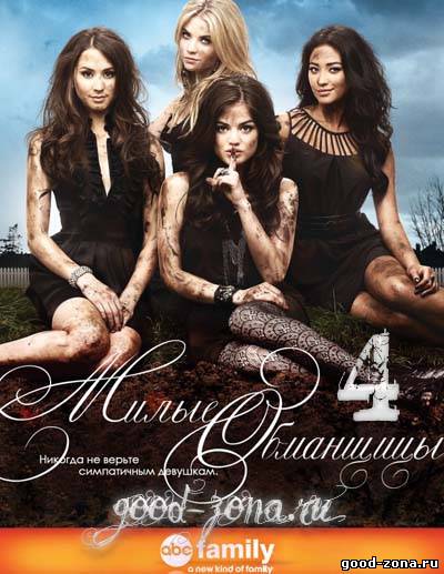 Милые обманщицы 4 сезон