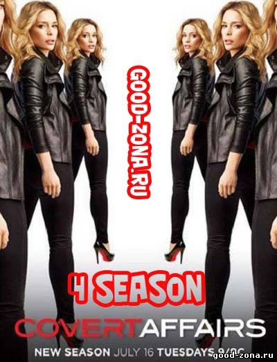 Тайные связи 4 сезон