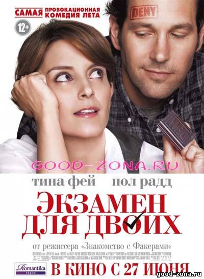 Экзамен для двоих