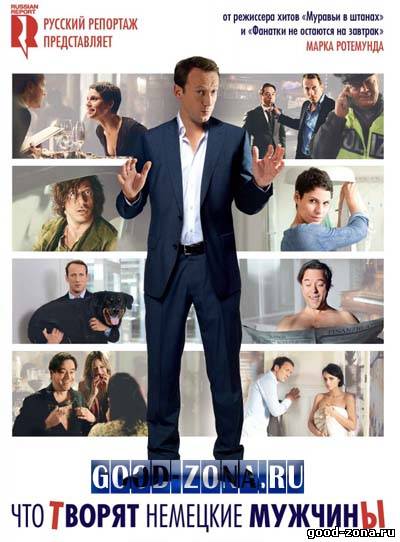 Что творят немецкие мужчины