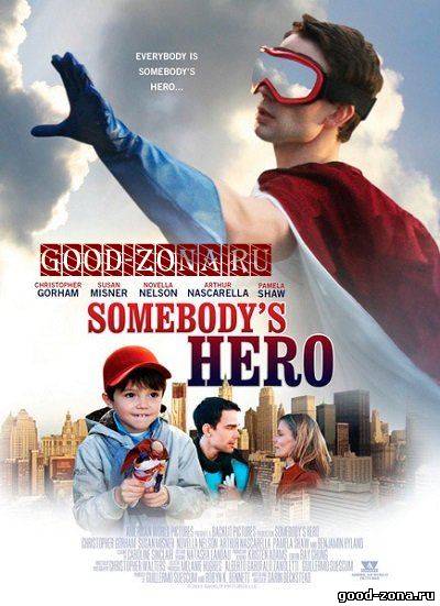 Чей-то герой