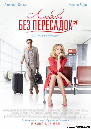 Любовь без пересадок