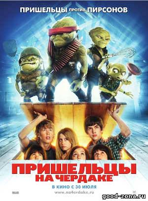 Пришельцы на чердаке