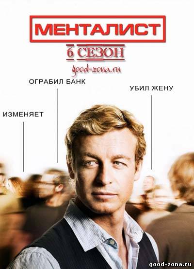 Менталист 6 сезон