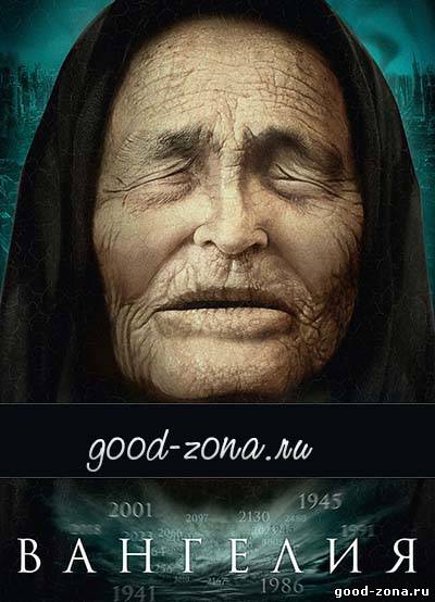 Вангелия (все серии)